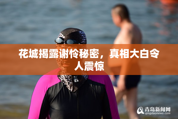 花城揭露谢怜秘密，真相大白令人震惊