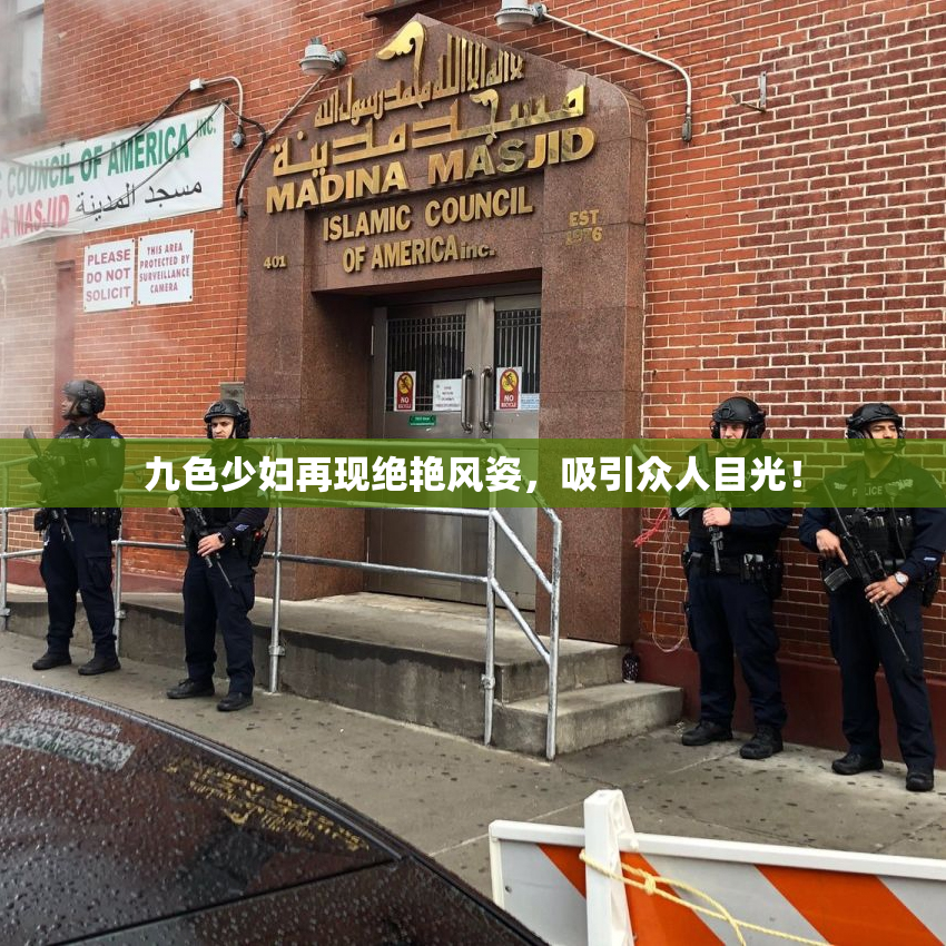九色少妇再现绝艳风姿，吸引众人目光！