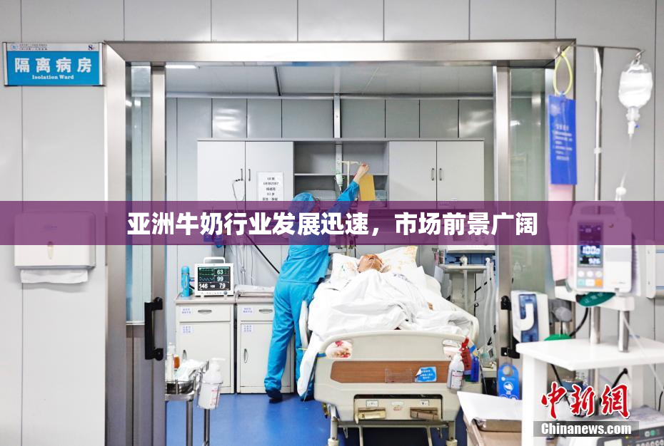 亚洲牛奶行业发展迅速，市场前景广阔