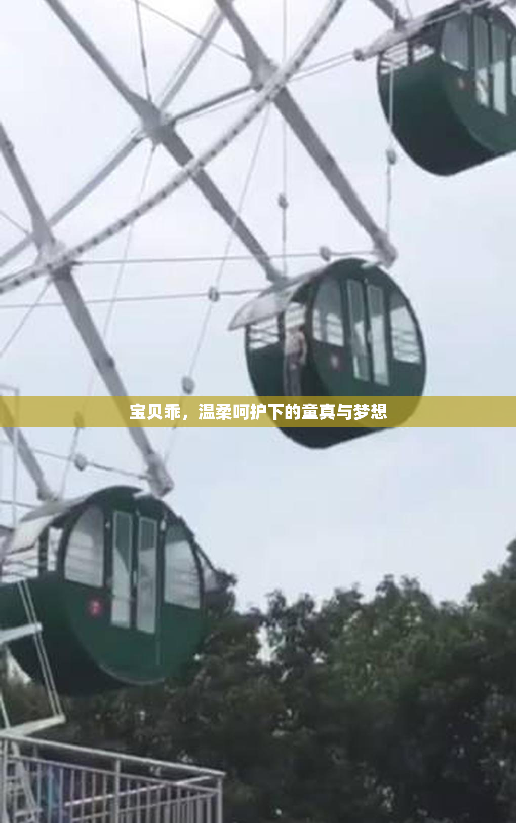 宝贝乖，温柔呵护下的童真与梦想