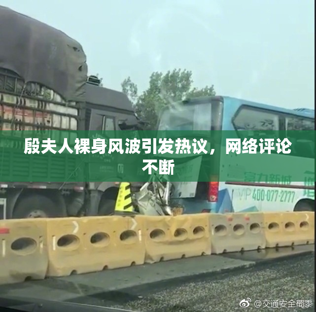 殷夫人裸身风波引发热议，网络评论不断