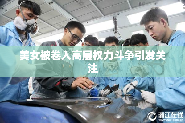 美女被卷入高层权力斗争引发关注