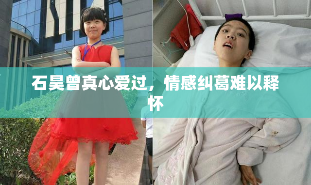 石昊曾真心爱过，情感纠葛难以释怀