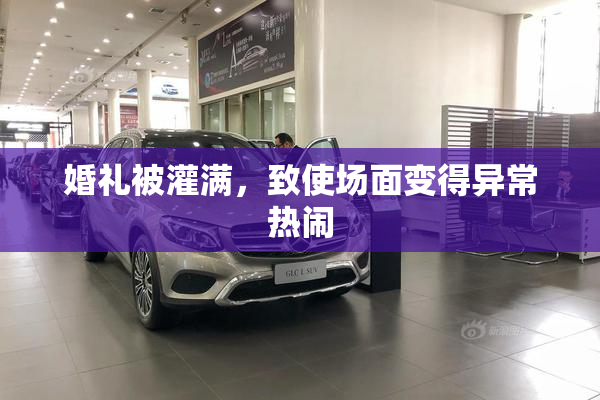 婚礼被灌满，致使场面变得异常热闹