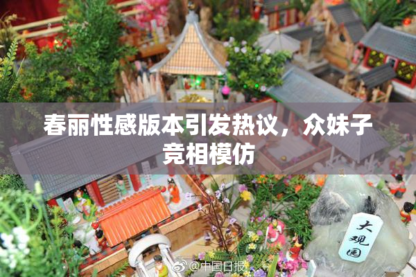 春丽性感版本引发热议，众妹子竞相模仿