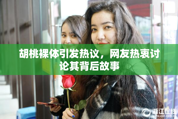 胡桃裸体引发热议，网友热衷讨论其背后故事