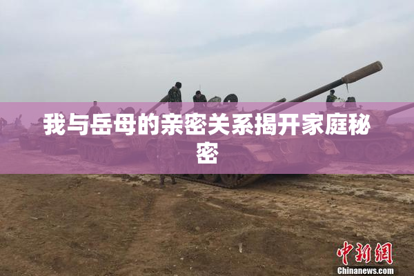 我与岳母的亲密关系揭开家庭秘密