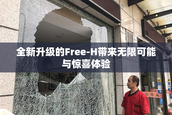 全新升级的Free-H带来无限可能与惊喜体验