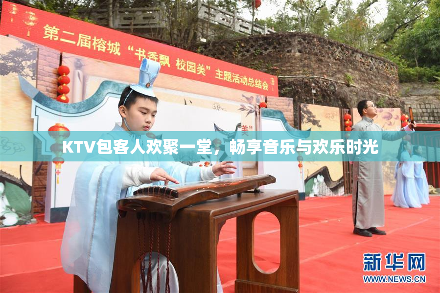 KTV包客人欢聚一堂，畅享音乐与欢乐时光