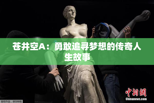 苍井空A：勇敢追寻梦想的传奇人生故事