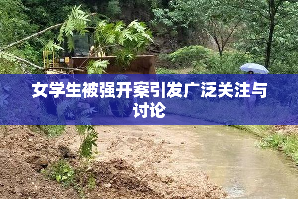 女学生被强开案引发广泛关注与讨论