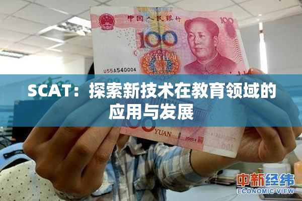 SCAT：探索新技术在教育领域的应用与发展