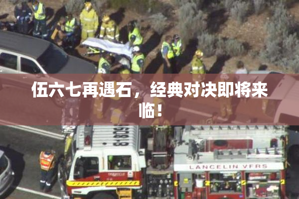 伍六七再遇石，经典对决即将来临！