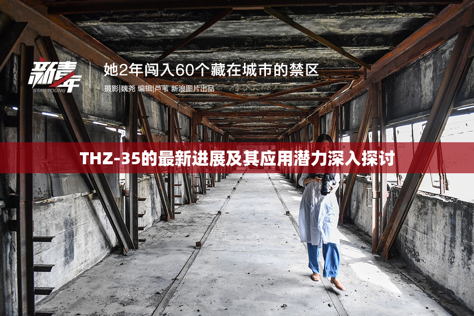 THZ-35的最新进展及其应用潜力深入探讨