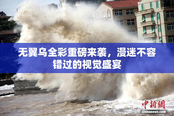 无翼乌全彩重磅来袭，漫迷不容错过的视觉盛宴