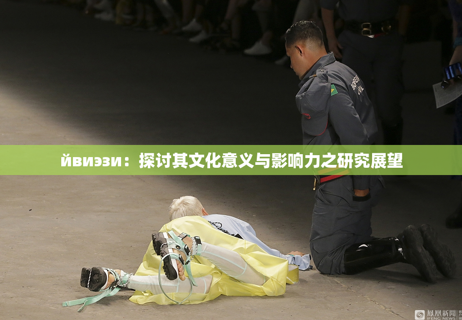 йвиэзи：探讨其文化意义与影响力之研究展望