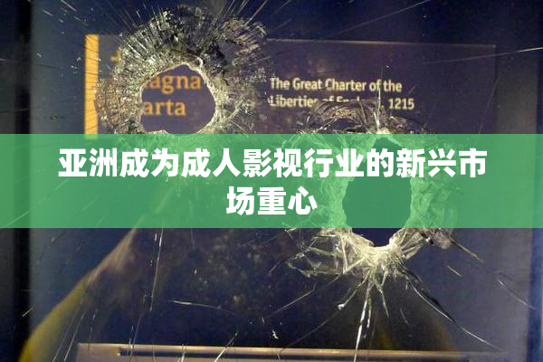 亚洲成为成人影视行业的新兴市场重心