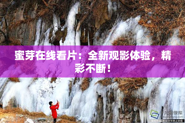蜜芽在线看片：全新观影体验，精彩不断！