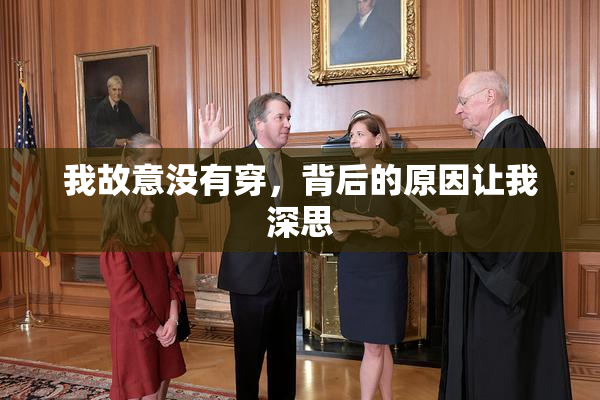 我故意没有穿，背后的原因让我深思