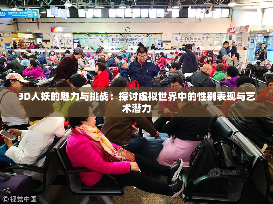 3D人妖的魅力与挑战：探讨虚拟世界中的性别表现与艺术潜力