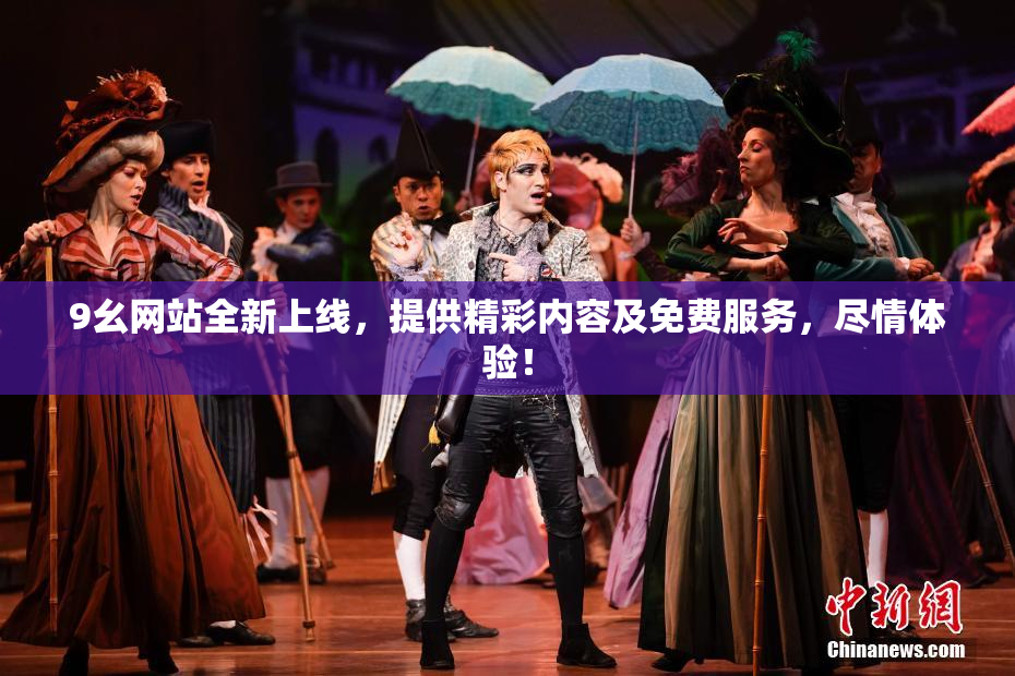 9幺网站全新上线，提供精彩内容及免费服务，尽情体验！