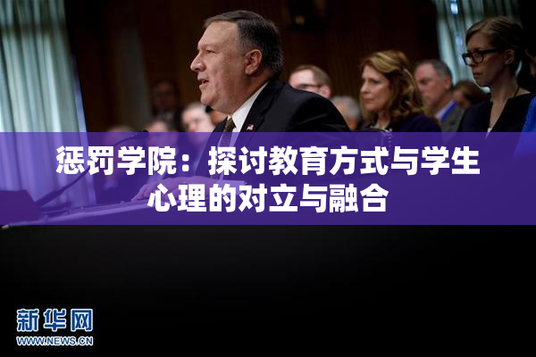 惩罚学院：探讨教育方式与学生心理的对立与融合