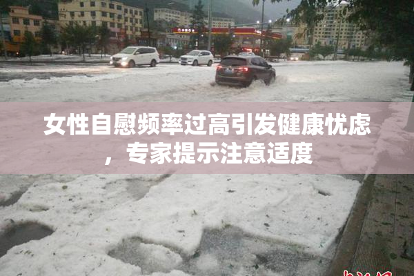 女性自慰频率过高引发健康忧虑，专家提示注意适度