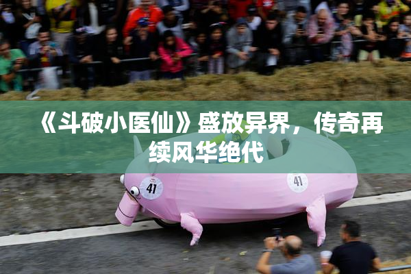 《斗破小医仙》盛放异界，传奇再续风华绝代