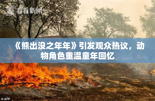《熊出没之年年》引发观众热议，动物角色重温童年回忆