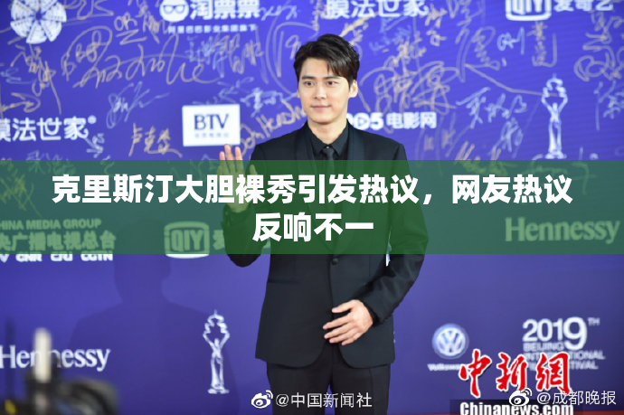 克里斯汀大胆裸秀引发热议，网友热议反响不一