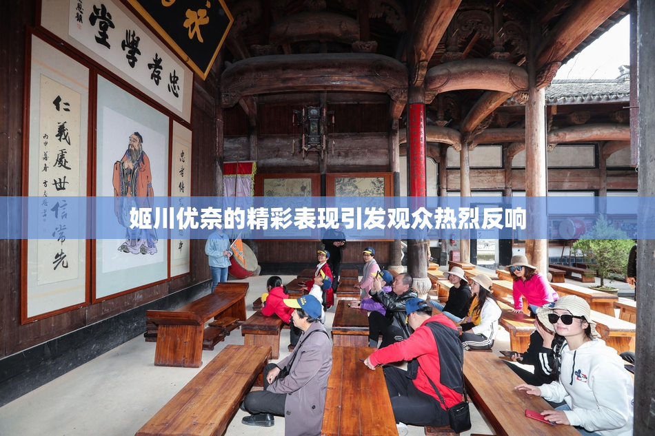 姬川优奈的精彩表现引发观众热烈反响
