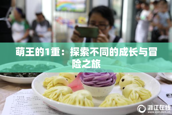 萌王的1重：探索不同的成长与冒险之旅