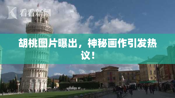 胡桃图片曝出，神秘画作引发热议！