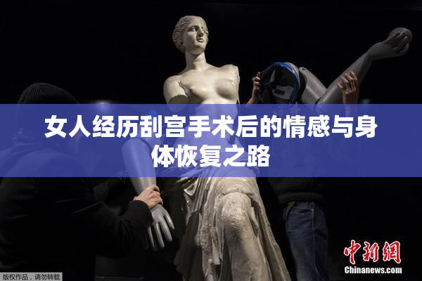 女人经历刮宫手术后的情感与身体恢复之路