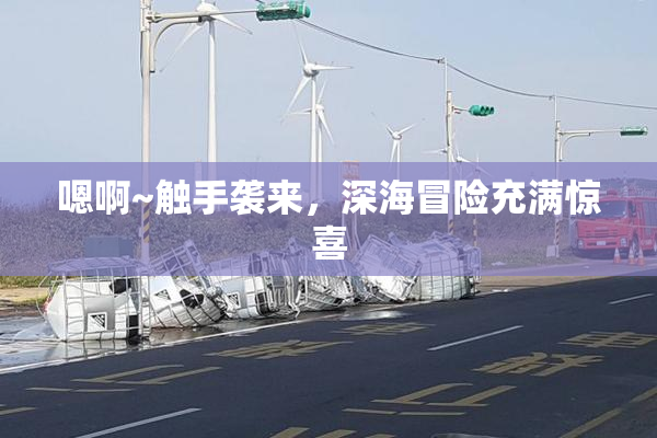 嗯啊~触手袭来，深海冒险充满惊喜