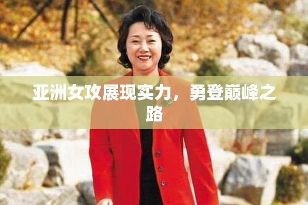 亚洲女攻展现实力，勇登巅峰之路