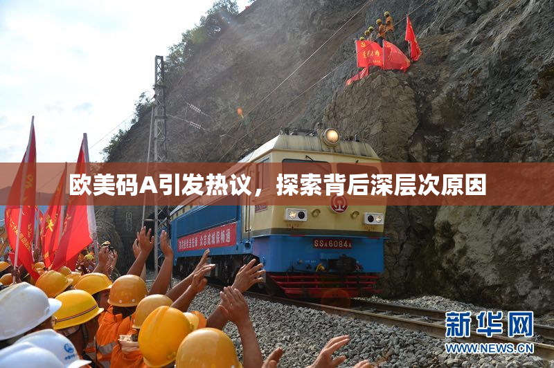 欧美码A引发热议，探索背后深层次原因