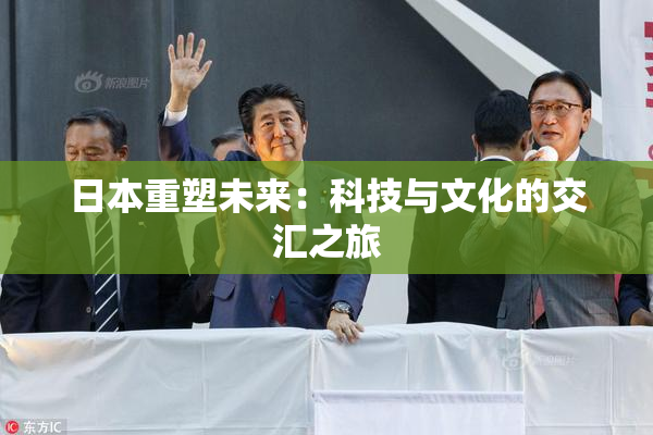 日本重塑未来：科技与文化的交汇之旅