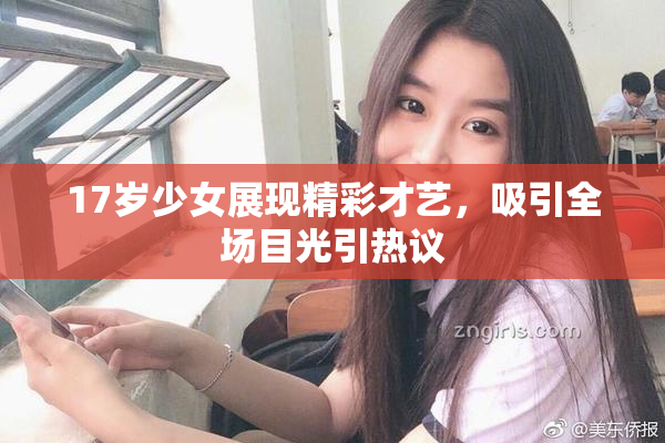 17岁少女展现精彩才艺，吸引全场目光引热议
