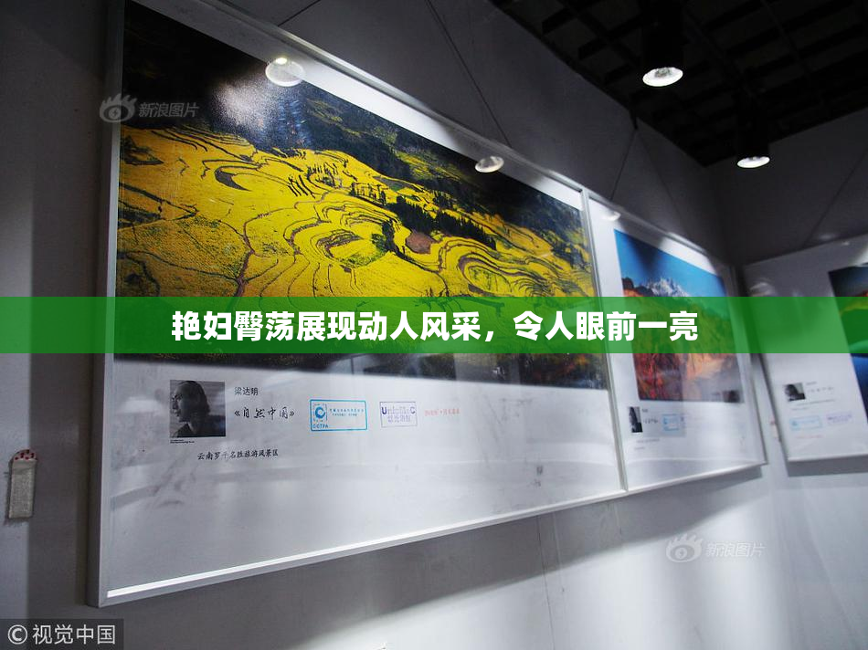 艳妇臀荡展现动人风采，令人眼前一亮