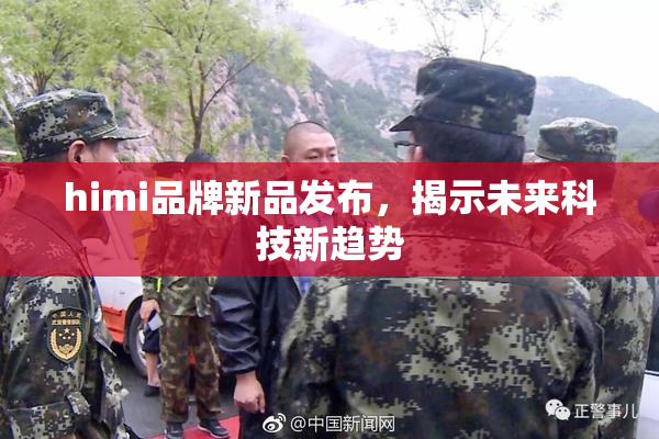 himi品牌新品发布，揭示未来科技新趋势
