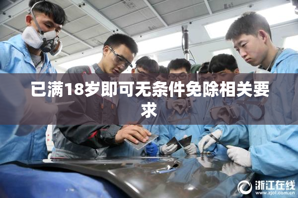 已满18岁即可无条件免除相关要求