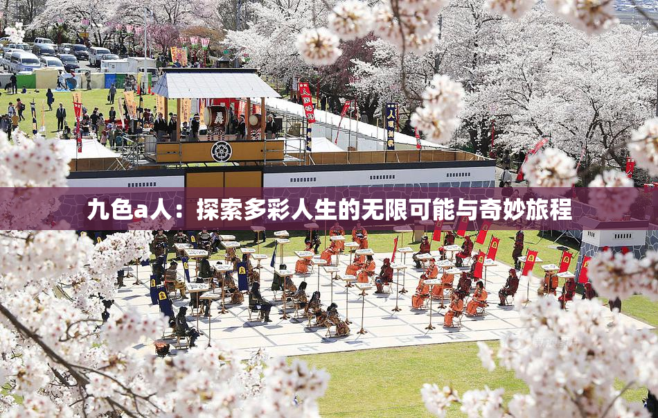 九色a人：探索多彩人生的无限可能与奇妙旅程