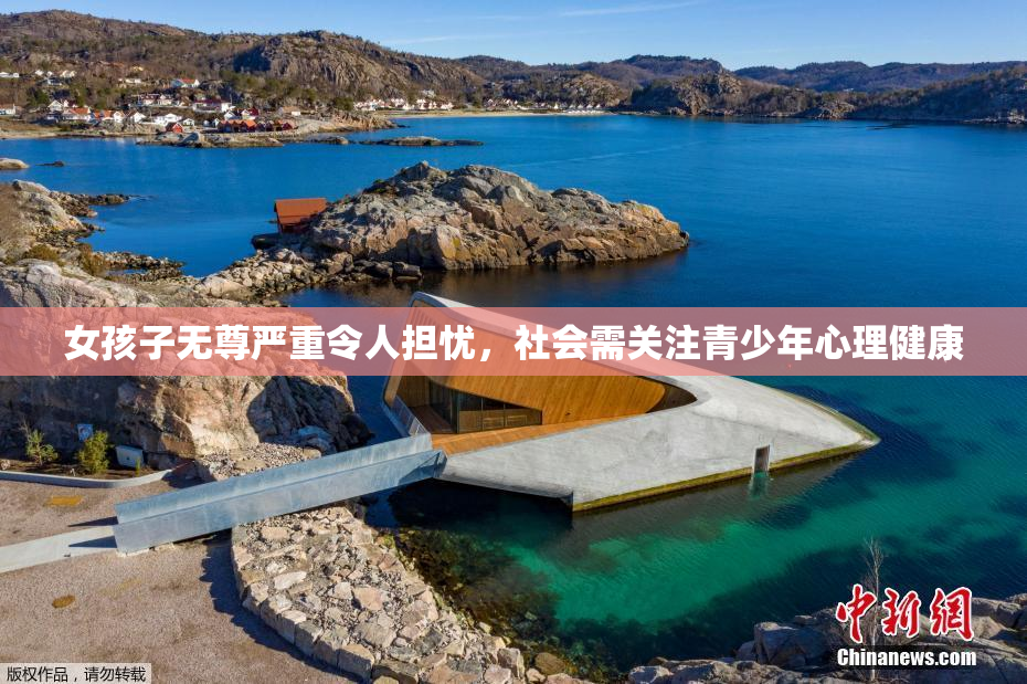 女孩子无尊严重令人担忧，社会需关注青少年心理健康