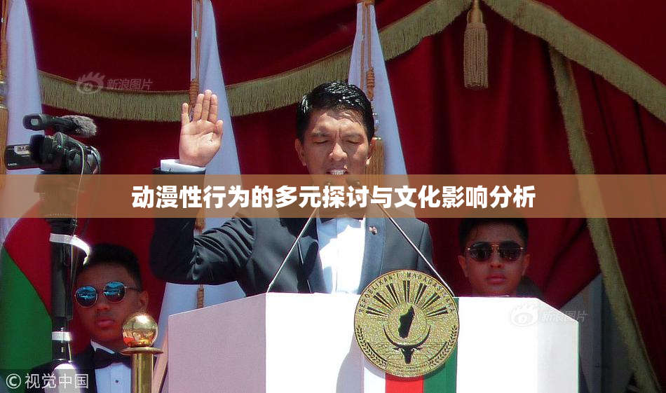 动漫性行为的多元探讨与文化影响分析