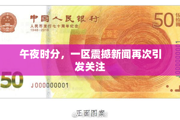 午夜时分，一区震撼新闻再次引发关注