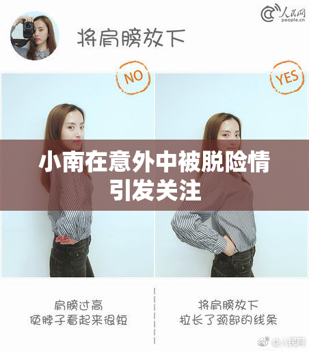 小南在意外中被脱险情引发关注