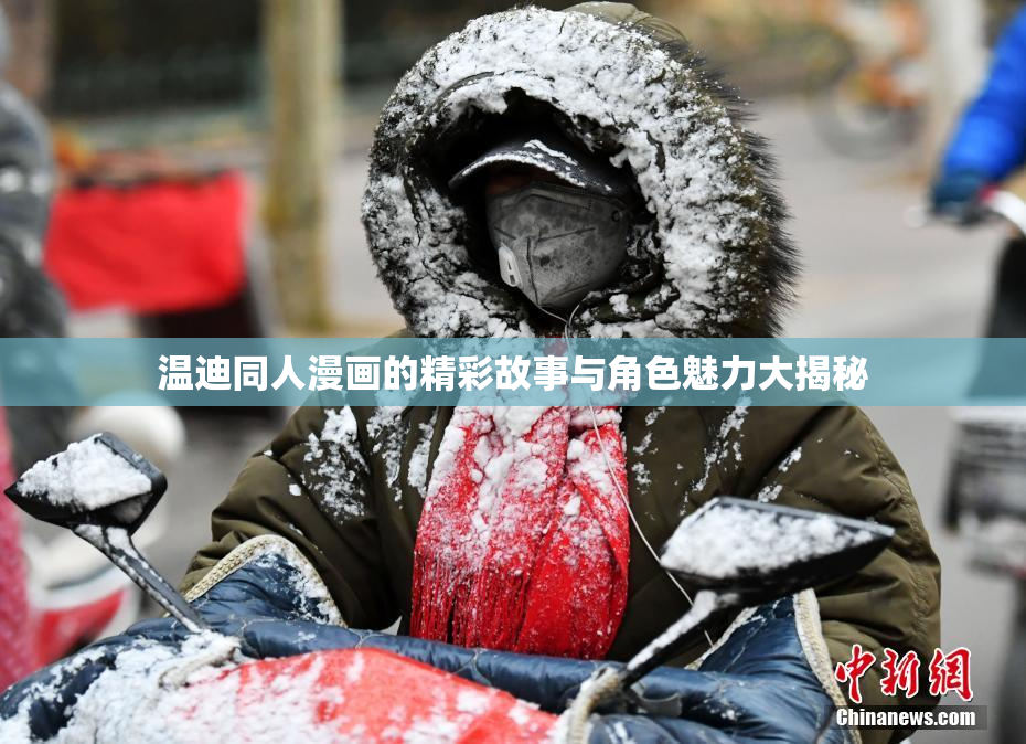 温迪同人漫画的精彩故事与角色魅力大揭秘