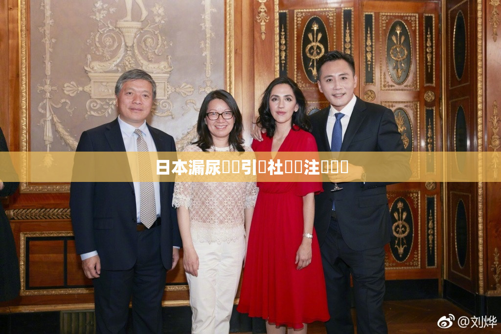 日本漏尿問題引發社會關注與討論