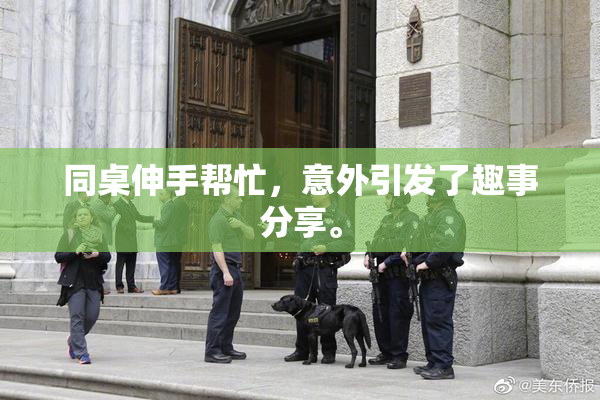 同桌伸手帮忙，意外引发了趣事分享。